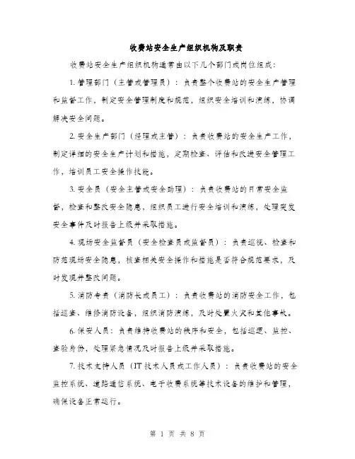收费站安全生产组织机构及职责（3篇）