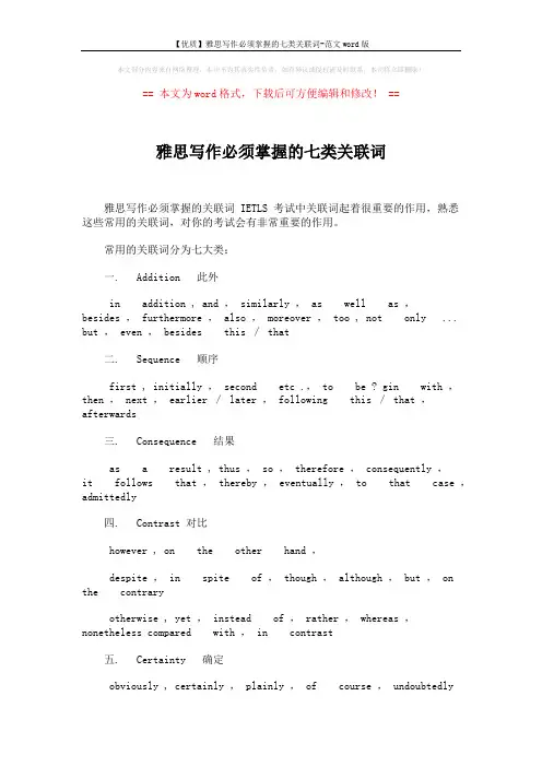 【优质】雅思写作必须掌握的七类关联词-范文word版 (2页)