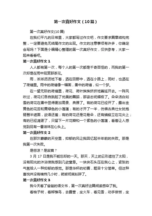 第一次真好作文（10篇）