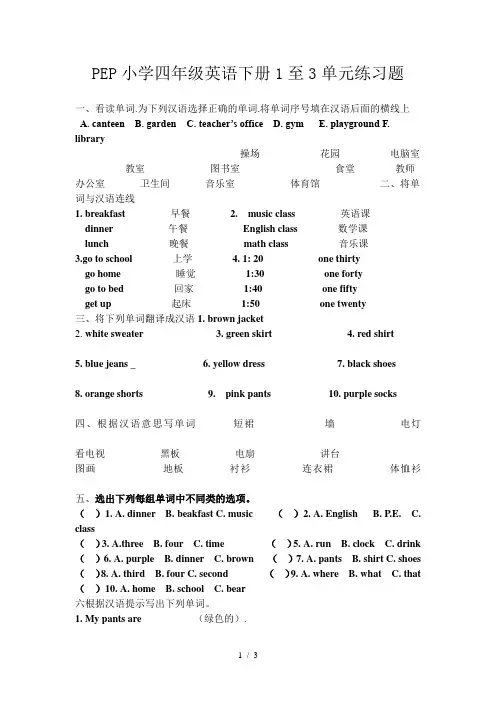 PEP小学四年级英语下册1至3单元练习题