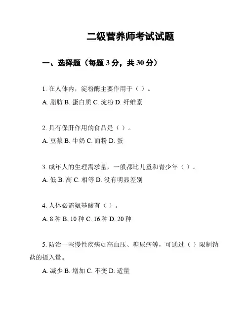二级营养师考试试题