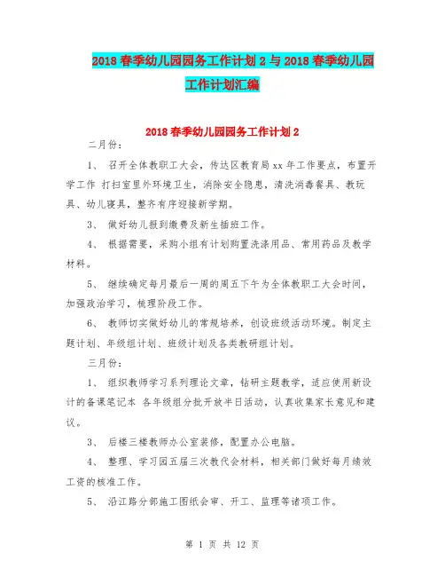 2018春季幼儿园园务工作计划2与2018春季幼儿园工作计划汇编