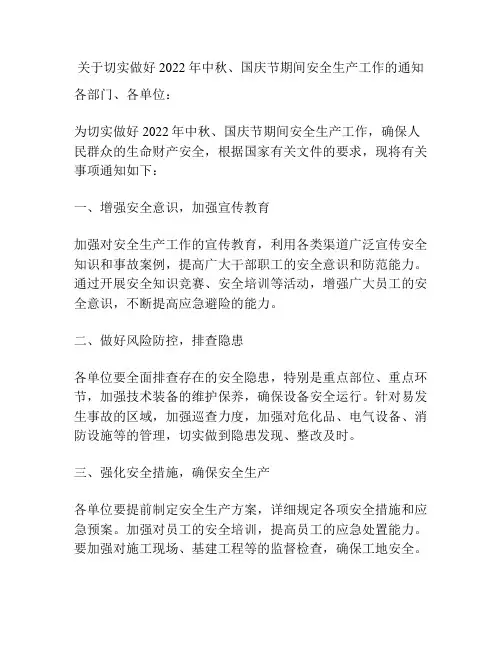 关于切实做好2022年中秋、国庆节期间安全生产工作的通知