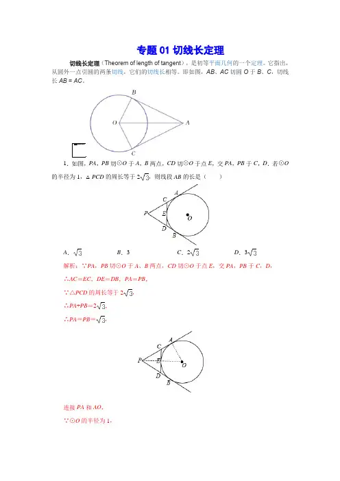 初中数学中考专题复习之圆专题01切线长定理