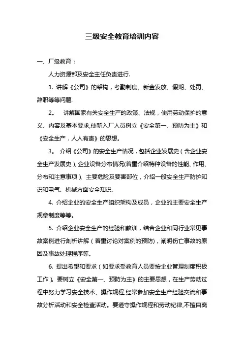三级安全教育培训内容【范本模板】