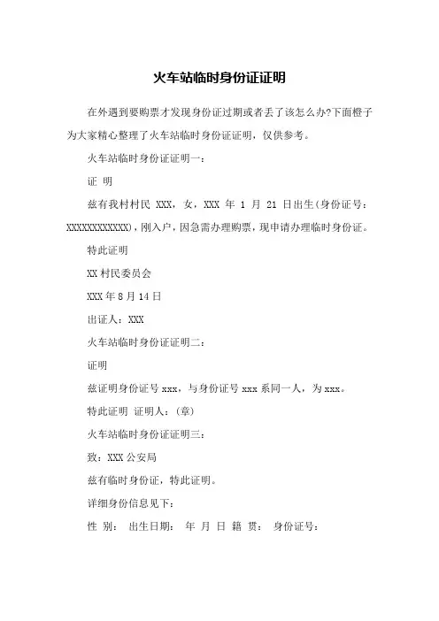 火车站临时身份证证明