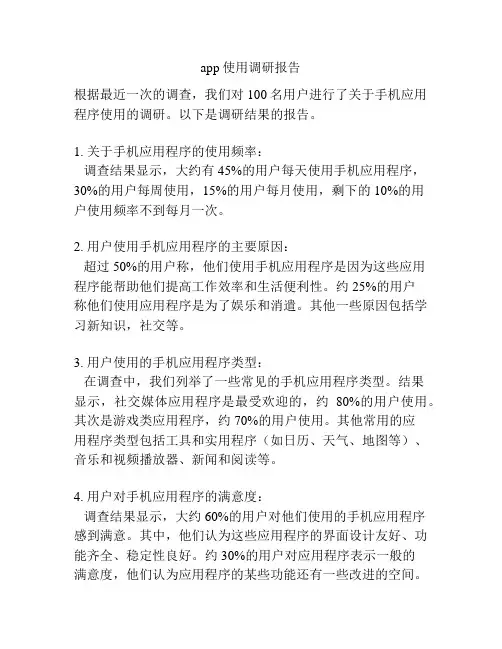 app使用调研报告