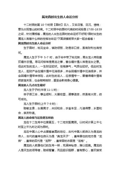 属龙酉时出生的人命运分析