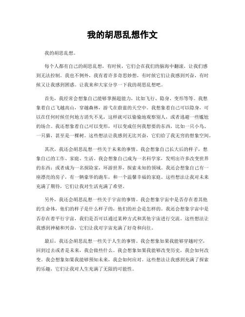 我的胡思乱想作文