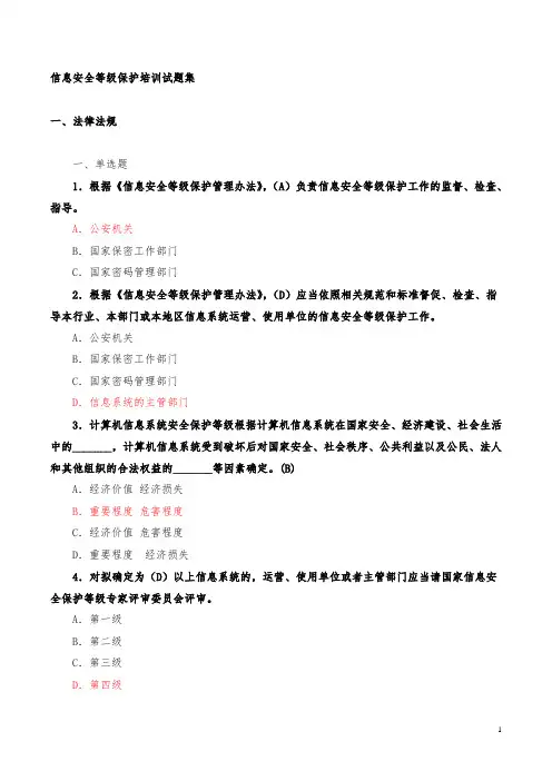 信息安全等级保护培训试题集(2011.8.18)(含答案)