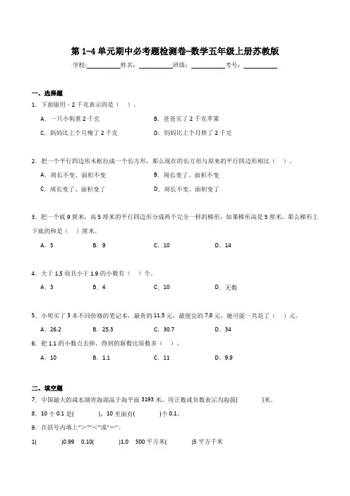 第1-4单元期中必考题检测卷(试题)-2024-2025学年五年级上册数学 苏教版