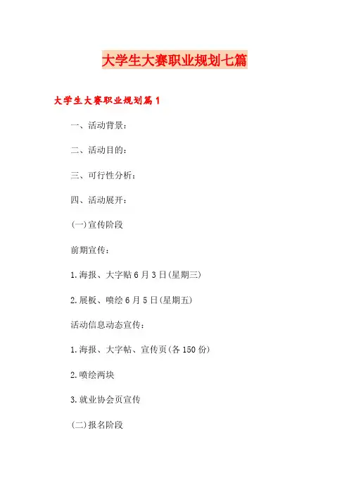 大学生大赛职业规划七篇