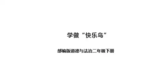 部编版道德与法治二年级下册 第一单元  学做快乐鸟 课件6