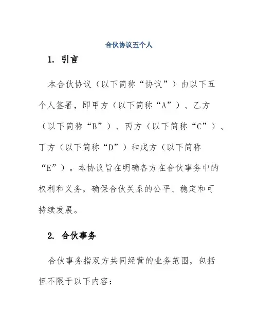 合伙协议五个人