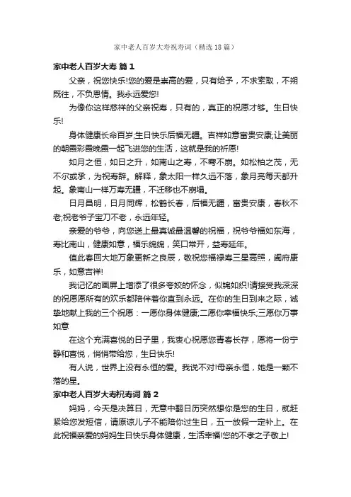 家中老人百岁大寿祝寿词（精选18篇）