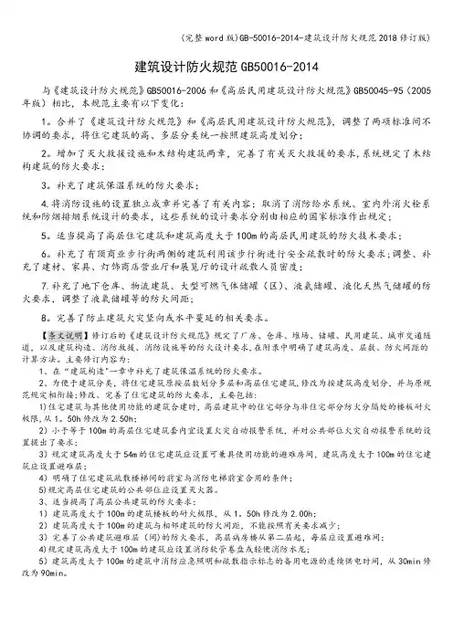 (完整word版)-50016--建筑设计防火规范2018修订版)