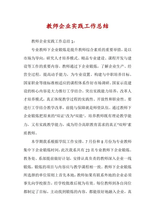 教师企业实践工作总结
