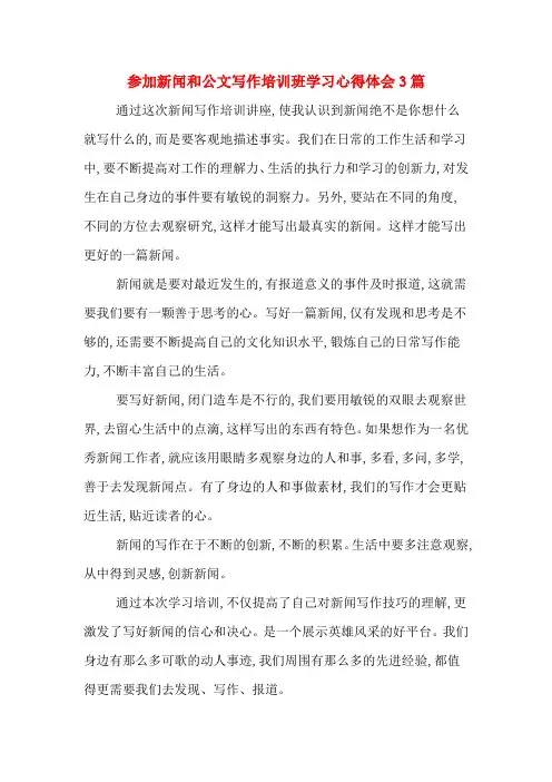 参加新闻和公文写作培训班学习心得体会3篇