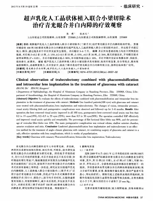 超声乳化人工晶状体植入联合小梁切除术治疗青光眼合并白内障的疗效观察