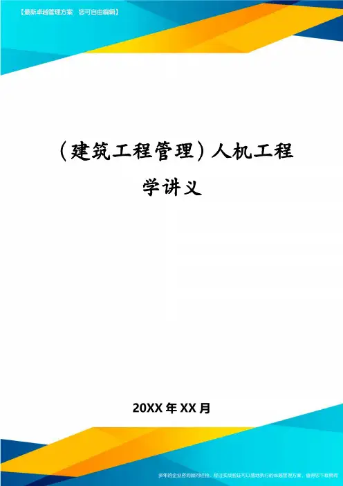 (建筑工程管理)人机工程学讲义