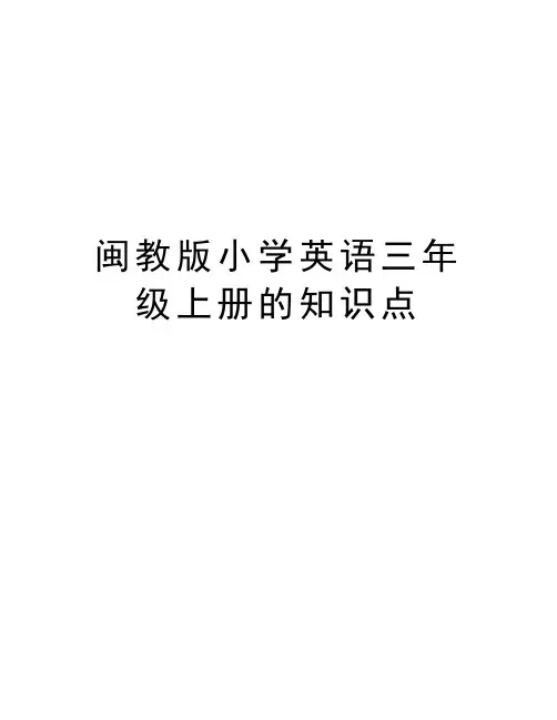 闽教版小学英语三年级上册的知识点教学内容
