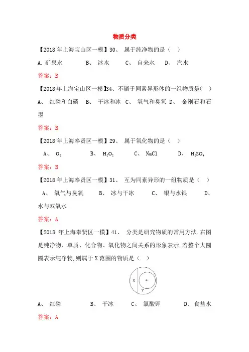 上海市各区2018年中考化学一模试题分类汇编物质分类试题_3152