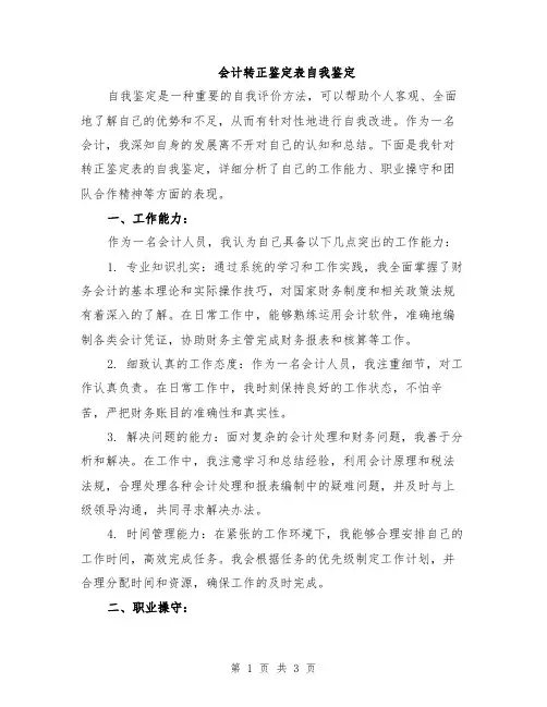 会计转正鉴定表自我鉴定