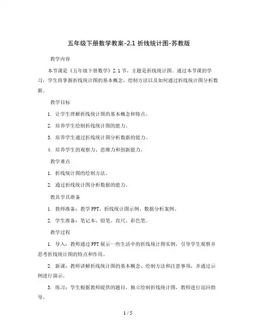 五年级下册数学教案-2.1 折线统计图-苏教版