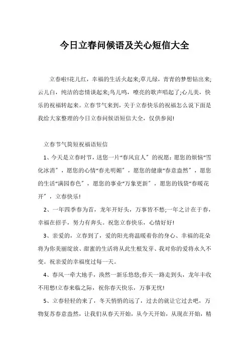 (祝福语)今日立春问候语及关心短信大全
