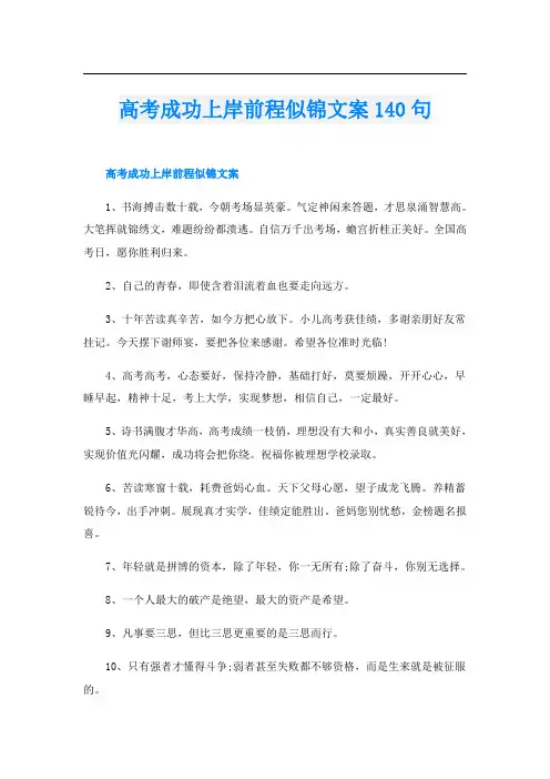 高考成功上岸前程似锦文案140句