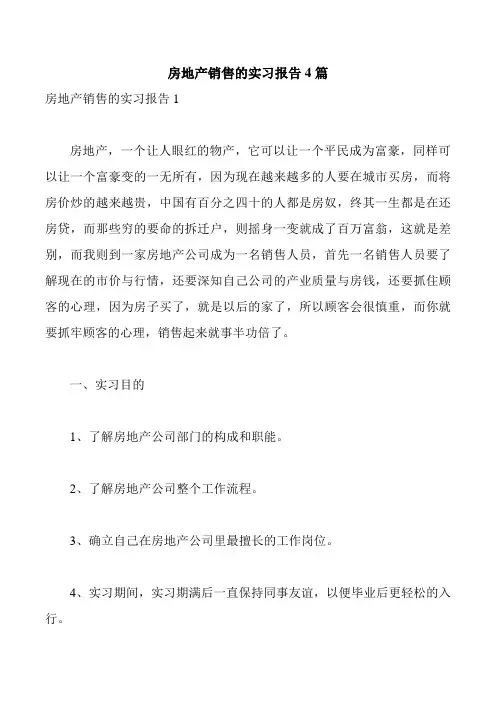 房地产销售的实习报告4篇