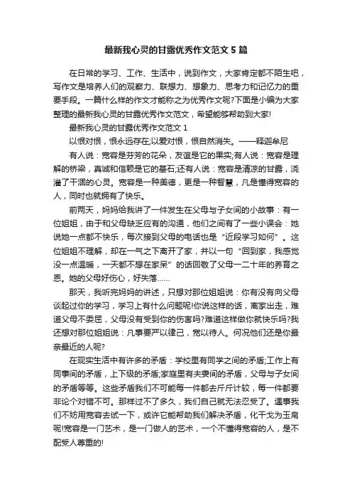 最新我心灵的甘露优秀作文范文5篇