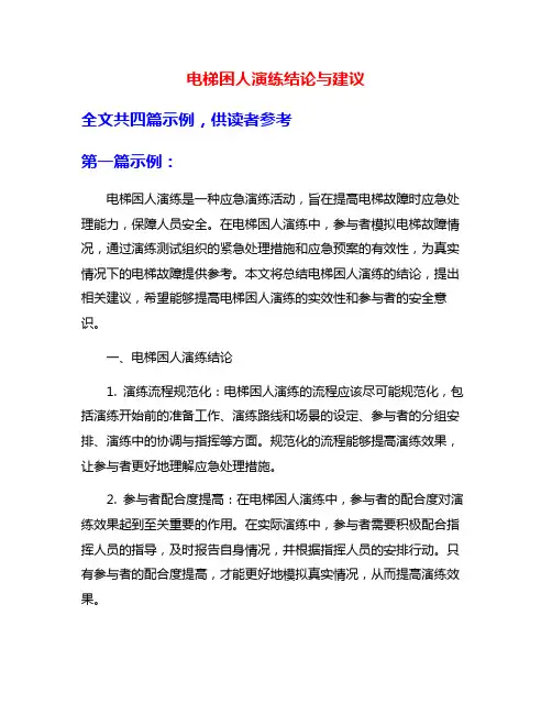 电梯困人演练结论与建议