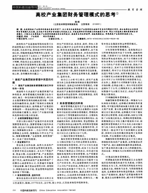 高校产业集团财务管理模式的思考