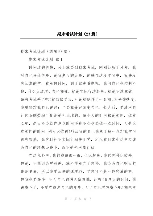 期末考试计划(23篇)