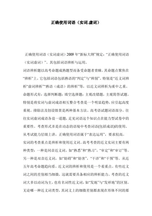 正确使用词语(实词.虚词)