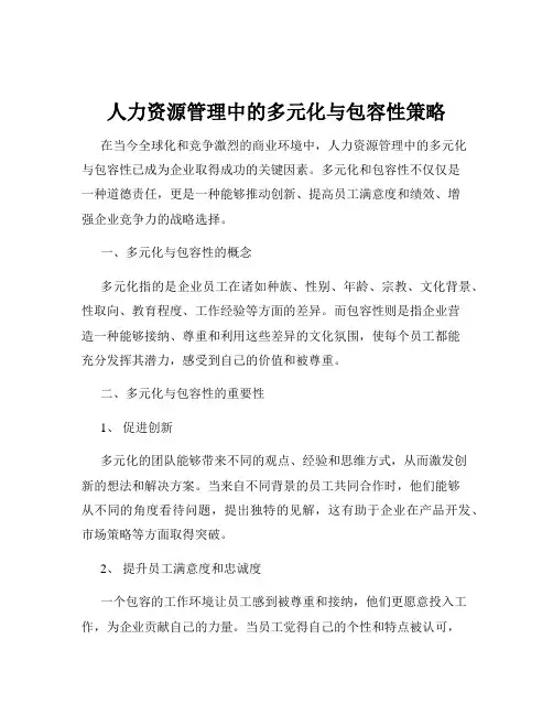 人力资源管理中的多元化与包容性策略