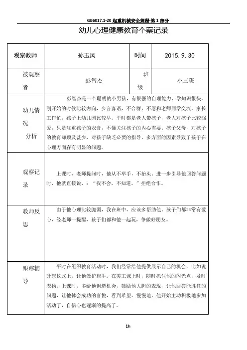 孙玉凤   幼儿心理健康教育个案记录表