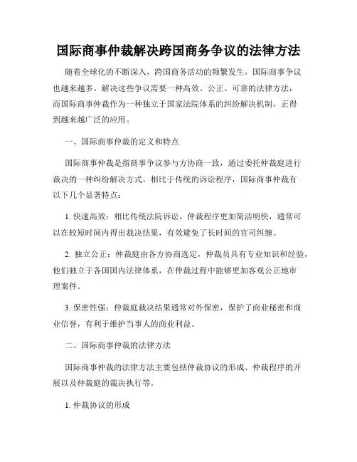 国际商事仲裁解决跨国商务争议的法律方法