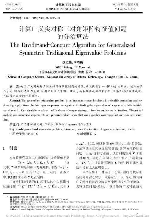 计算广义实对称三对角矩阵特征值问题的分治算法