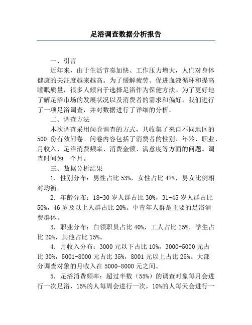 足浴调查数据分析报告