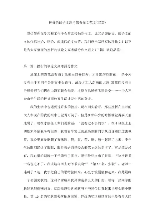挫折的议论文高考满分作文范文(三篇)