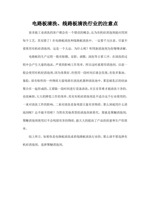 电路板清洗、线路板清洗行业的注意点