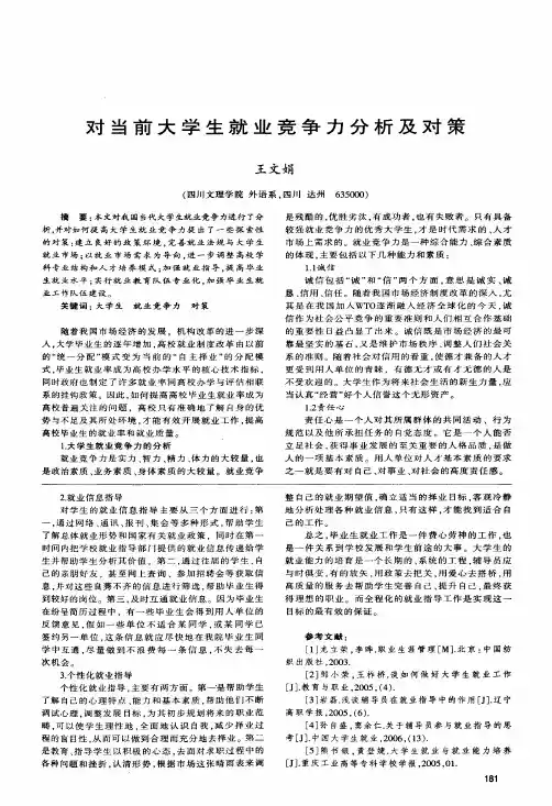 对当前大学生就业竞争力分析及对策