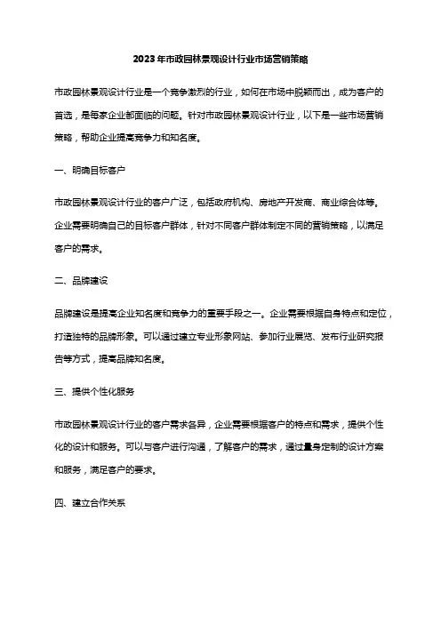 2023年市政园林景观设计行业市场营销策略