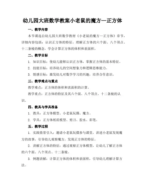 幼儿园大班数学教案小老鼠的魔方—正方体