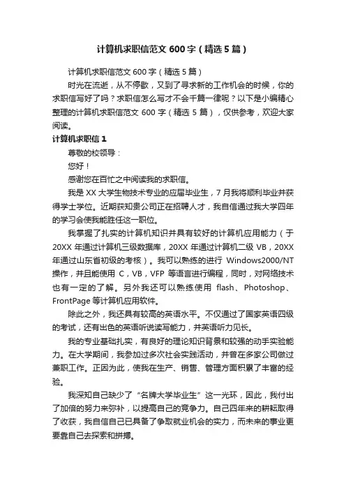 计算机求职信范文600字（精选5篇）