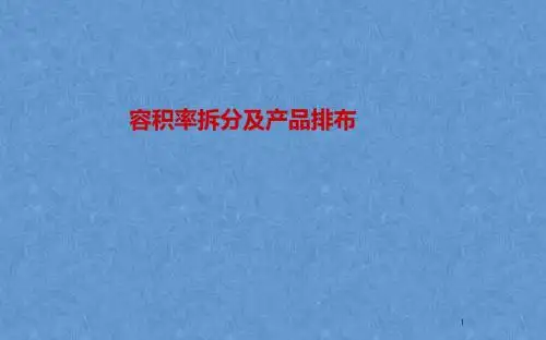 容积率拆分及产品排布培训2013.5.10