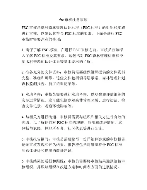fsc审核注意事项