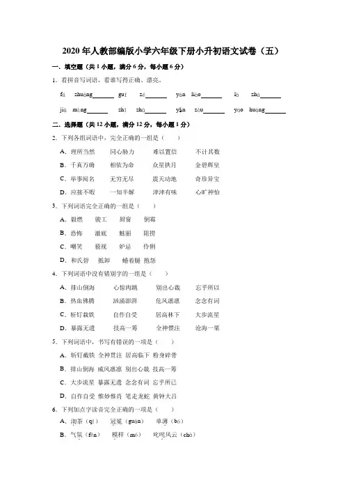 六年级下册语文试题-2020年人教部编版小学小升初语文试卷(五)(含解析)部编版